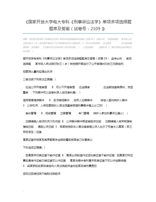 国家开放大学电大专科《刑事诉讼法学》单项多项选择题题库及答案(试卷号：2109)