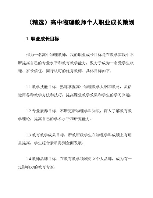 (精选)高中物理教师个人职业成长策划