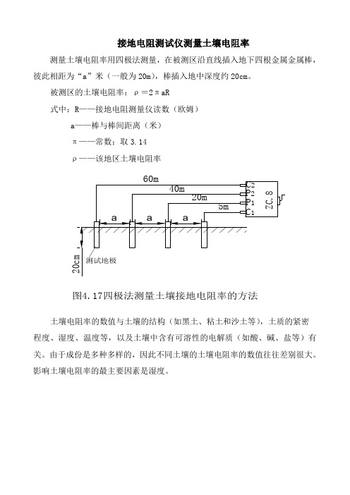 接地电阻测试仪测量土壤电阻率