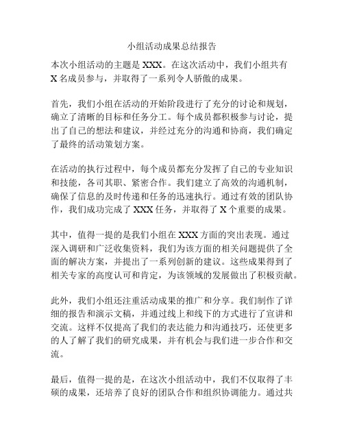 小组活动成果总结报告