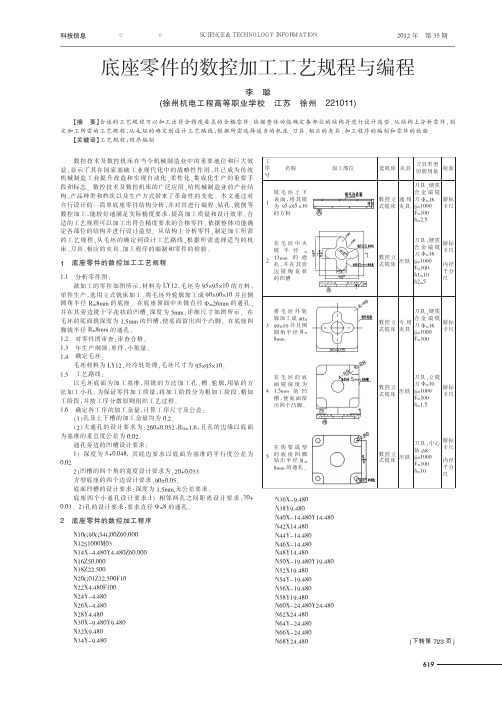 底座零件的数控加工工艺规程与编程