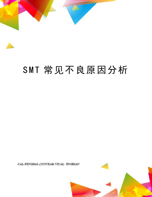 SMT常见不良原因分析