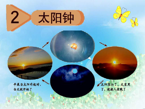 《太阳钟》时间的测量PPT  图文