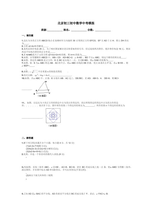 北京初三初中数学中考模拟带答案解析
