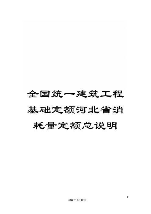 全国统一建筑工程基础定额河北省消耗量定额总说明