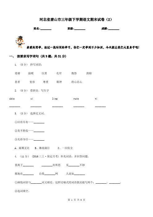 河北省唐山市三年级下学期语文期末试卷(2)