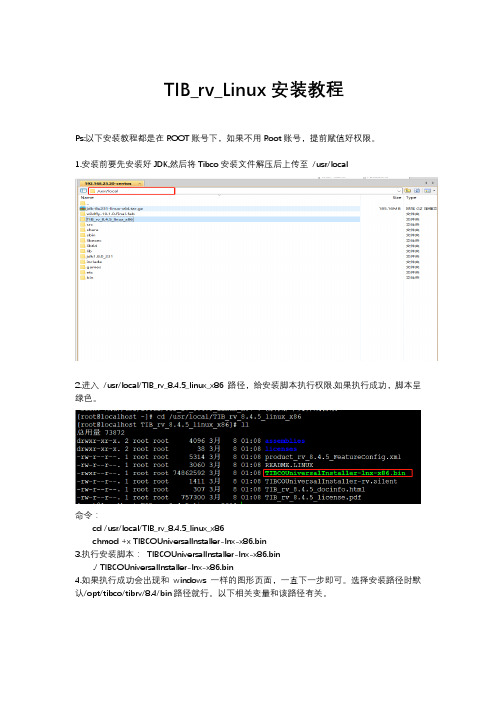 TIB_rv_Linux安装教程