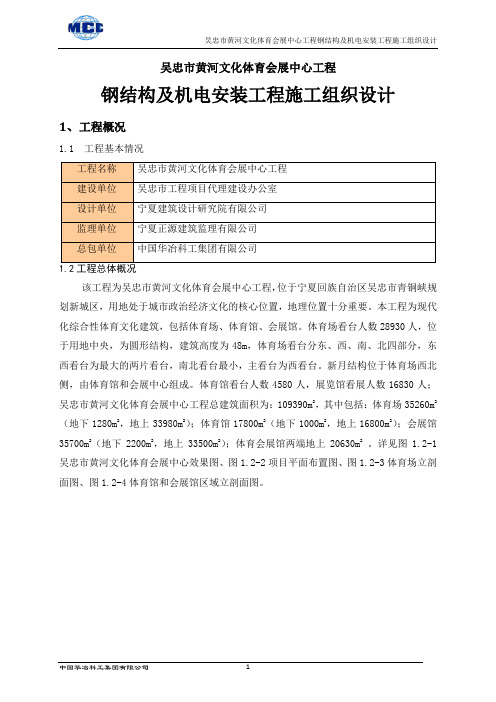 吴忠市黄河文化体育会展中心工程钢结构及机电安装工程施工组织设计文本