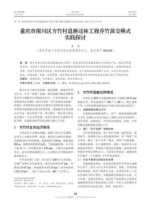 重庆市南川区方竹村退耕还林工程乔竹混交模式实践探讨