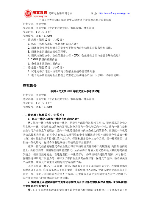 中国人民大学2001年研究生入学考试企业管理试题及答案详解