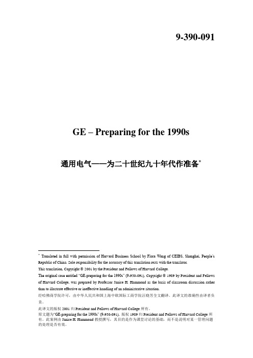 中欧的案例分析GE-PREPARING FOR THE 1990