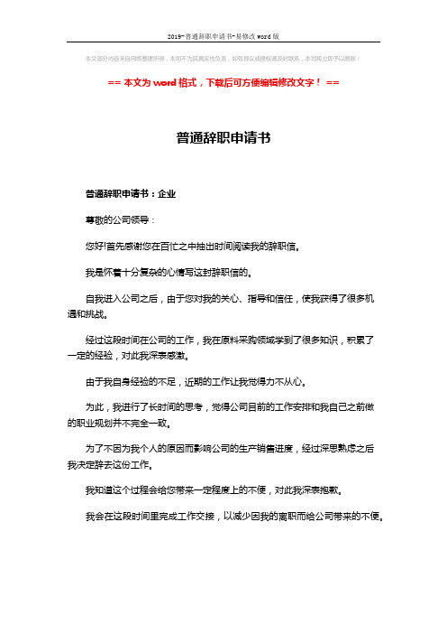 2019-普通辞职申请书-易修改word版 (4页)