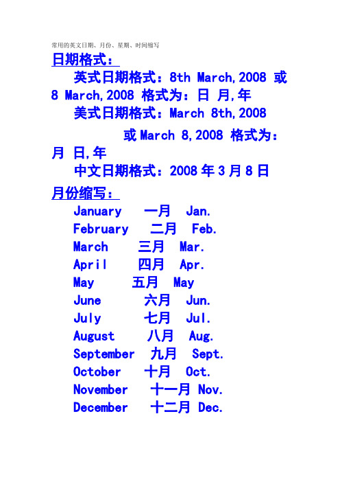 常用的英文日期、月份、星期、时间缩写