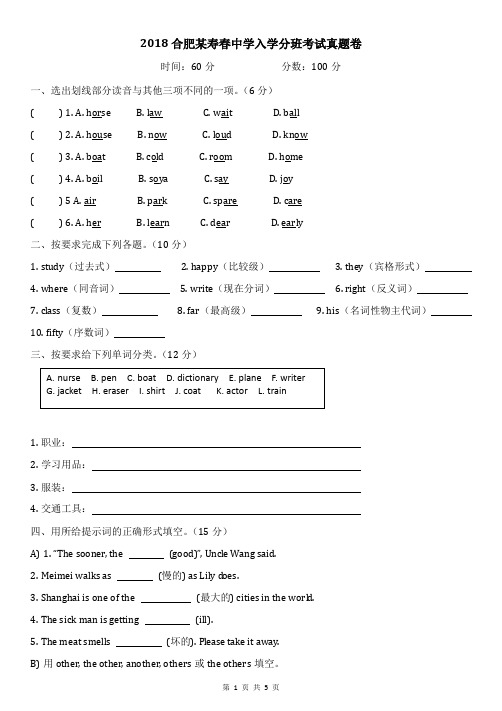 2018合肥某寿春中学入学分班考试真题卷