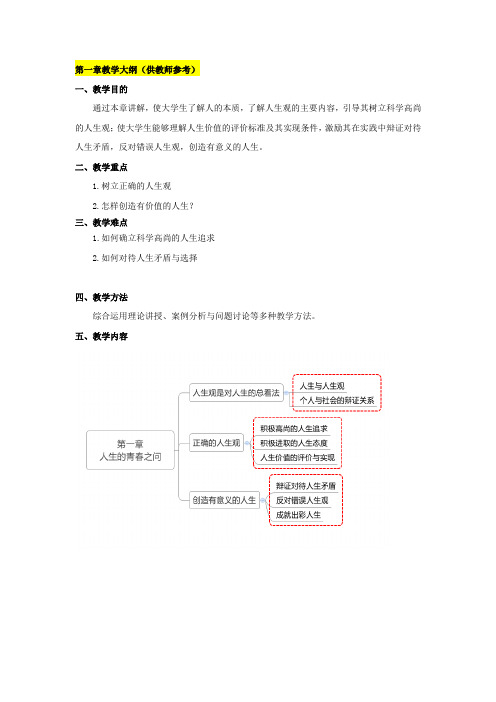 思想道德修养与法律基础01-《第一章 人生的青春之问》教学大纲_16