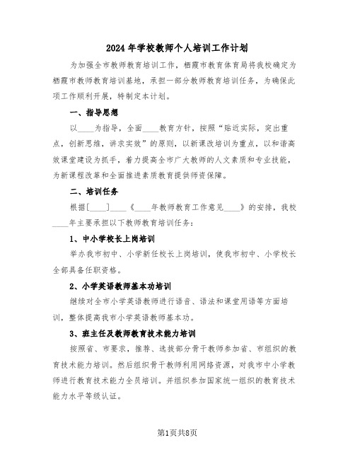 2024年学校教师个人培训工作计划(三篇)