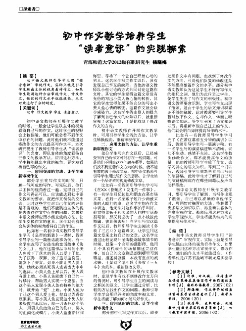 初中作文教学培养学生“读者意识”的实践探索