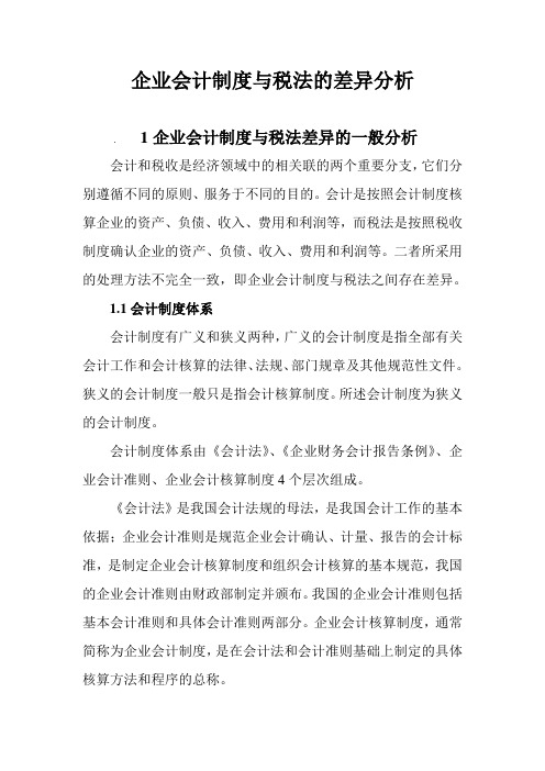企业会计制度与税法的差异分析[1]