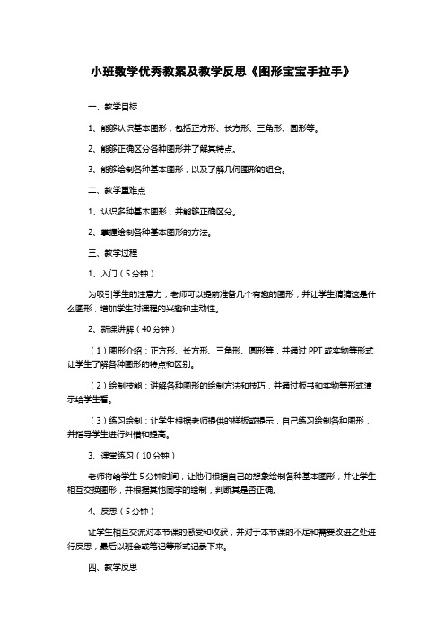 小班数学优秀教案及教学反思《图形宝宝手拉手》