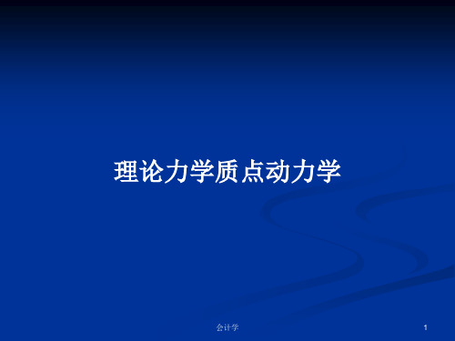 理论力学质点动力学PPT学习教案