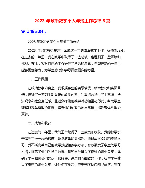 2023年政治教学个人年终工作总结8篇