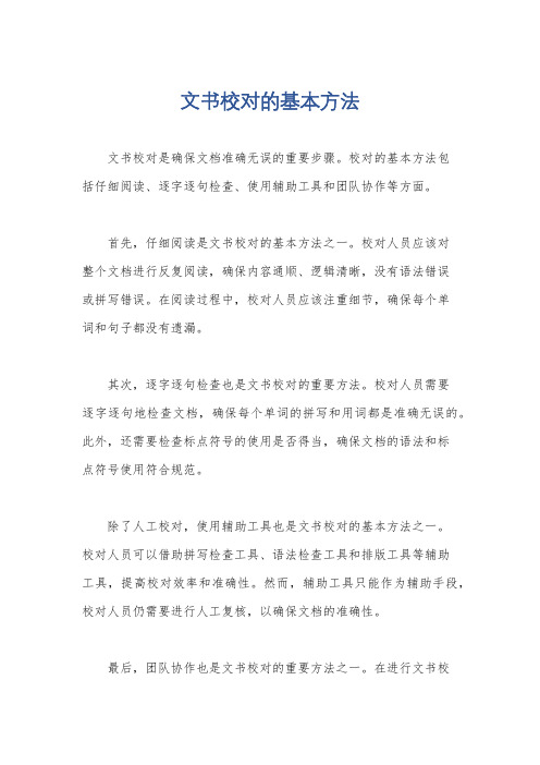 文书校对的基本方法