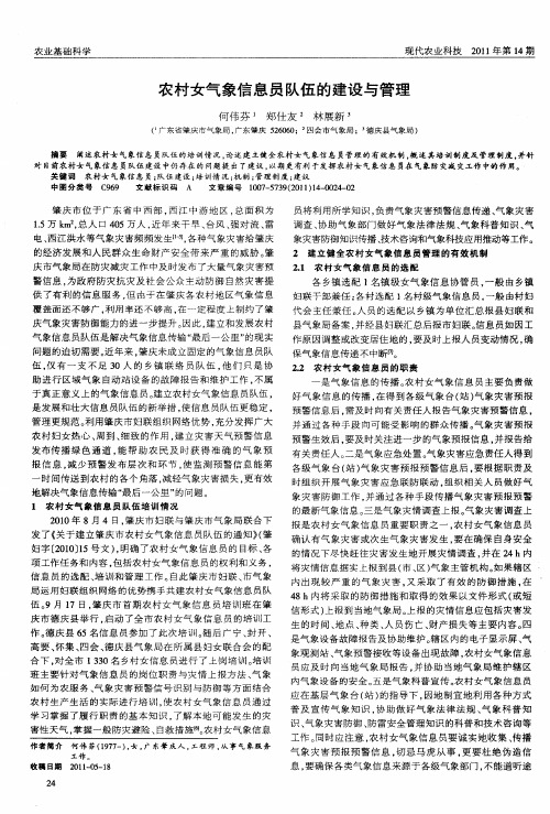 农村女气象信息员队伍的建设与管理