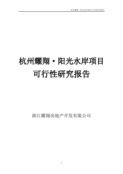 浙江耀翔杭州房地产项目可行性研究报告