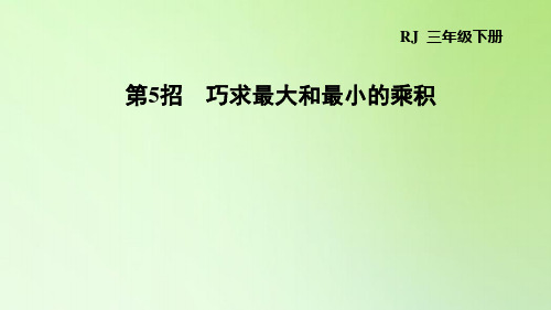 三年级下册数学课件-第4单元 两位数乘两位数 巧求最大和最小的乘积 人教版