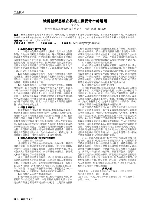 试析创新思维在机械工程设计中的运用