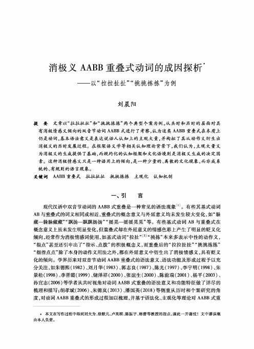 消极义aabb重叠式动词的成因探析--以“拉拉扯扯”“挑挑拣拣”为例