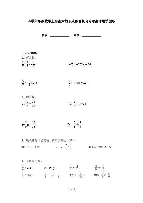 小学六年级数学上册期末知识点综合复习专项必考题沪教版