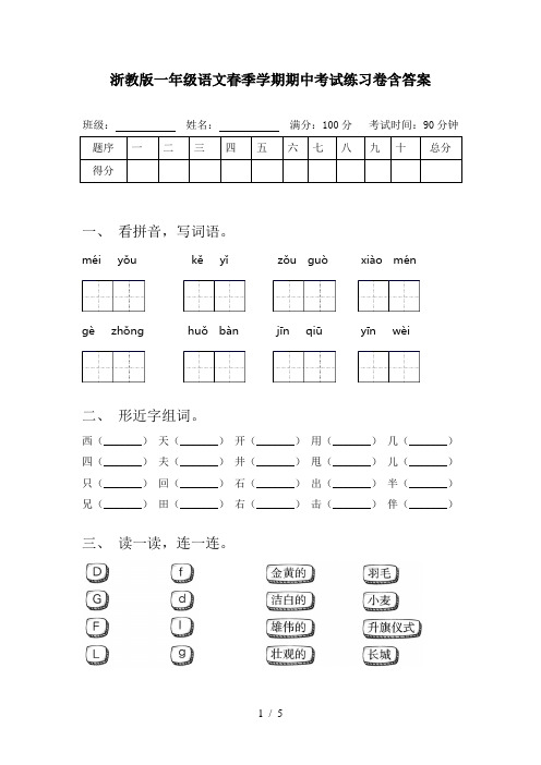 浙教版一年级语文春季学期期中考试练习卷含答案