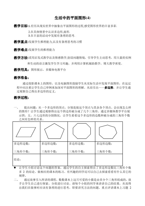 七年级数学生活中的平面图形教案(4)华师版