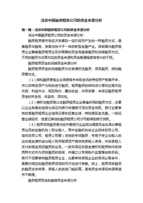 浅谈中国融资租赁公司的资金来源分析