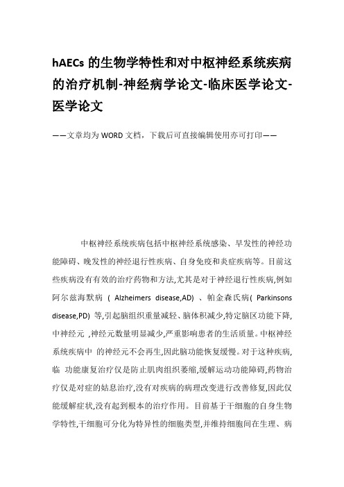 hAECs的生物学特性和对中枢神经系统疾病的治疗机制-神经病学论文-临床医学论文-医学论文