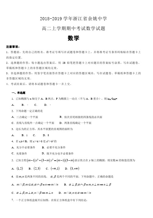 浙江省余姚中学2018-2019学年高二上学期期中考试数学试卷(含解析)