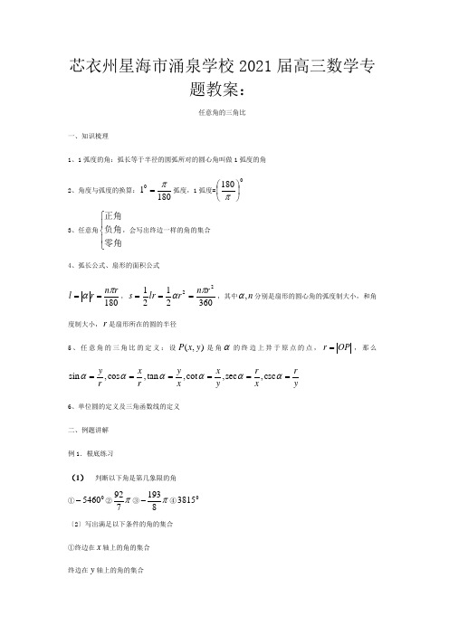 高三数学专题教案任意角的三角比