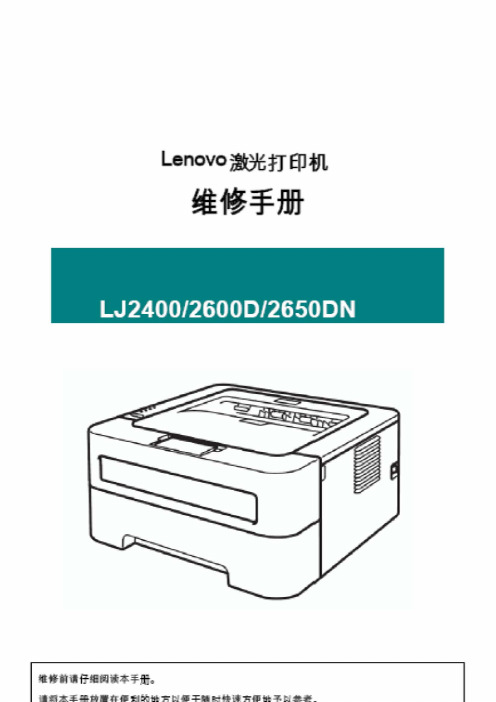 联想 LJ2400 2600D 2650DN 维修手册