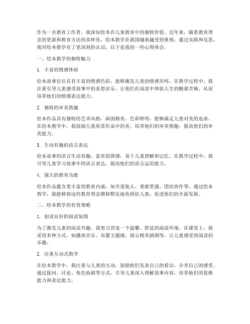 教师教学绘本心得体会