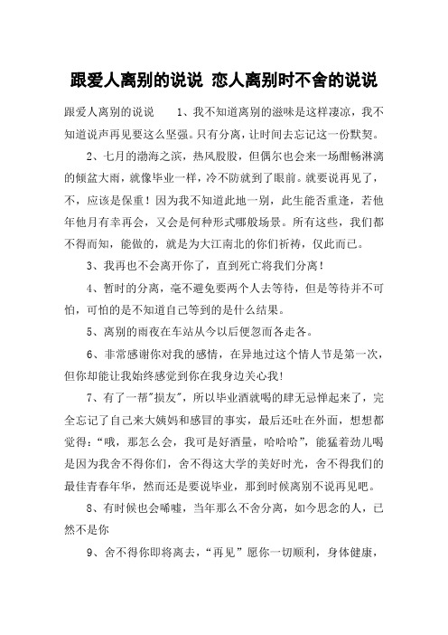 跟爱人离别的说说 恋人离别时不舍的说说