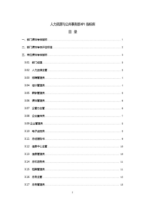 企业人力资源与公共事务部KPI绩效考核指标库全集(多岗位模板)