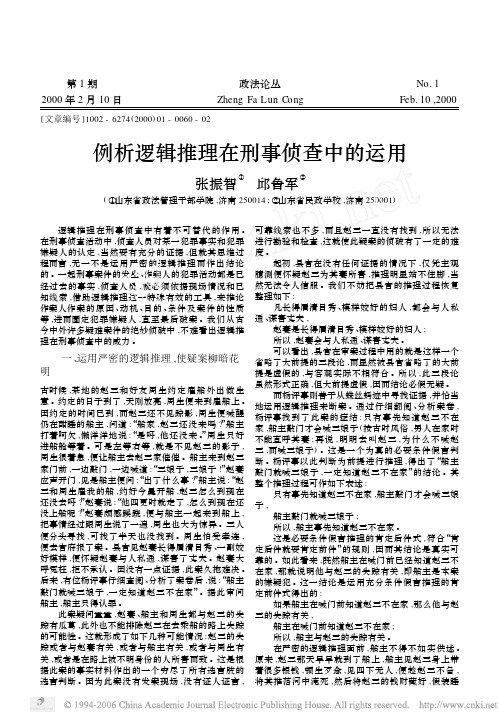 例析逻辑推理在刑事侦查中的运用