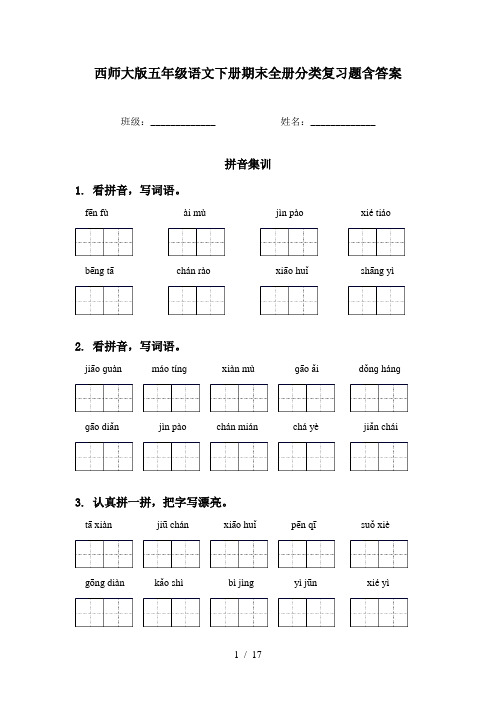 西师大版五年级语文下册期末全册分类复习题含答案