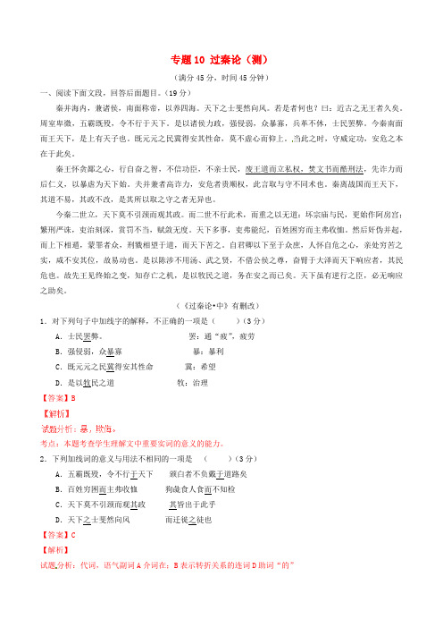 高中语文专题10过秦论测基础版含解析新人教版必修3