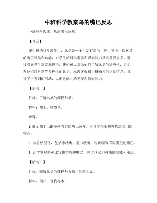 中班科学教案鸟的嘴巴反思