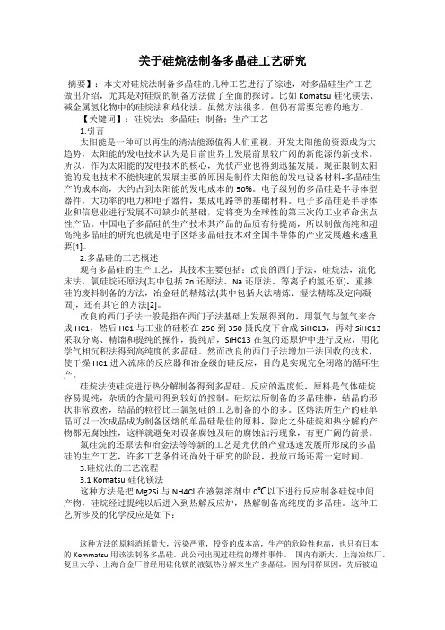 关于硅烷法制备多晶硅工艺研究