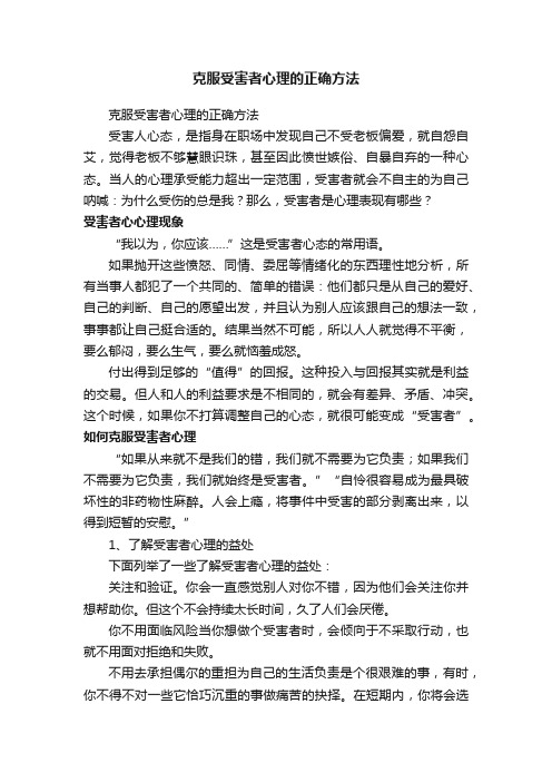 克服受害者心理的正确方法