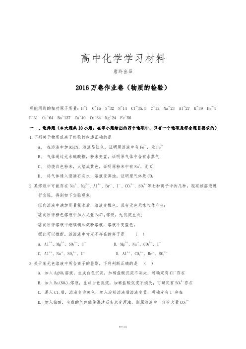 高考化学复习万卷作业卷(物质的检验).docx