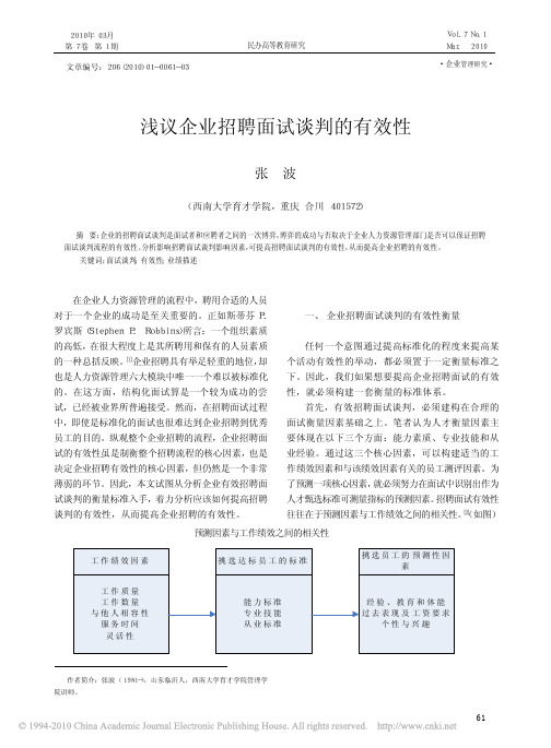 浅议企业招聘面试谈判的有效性